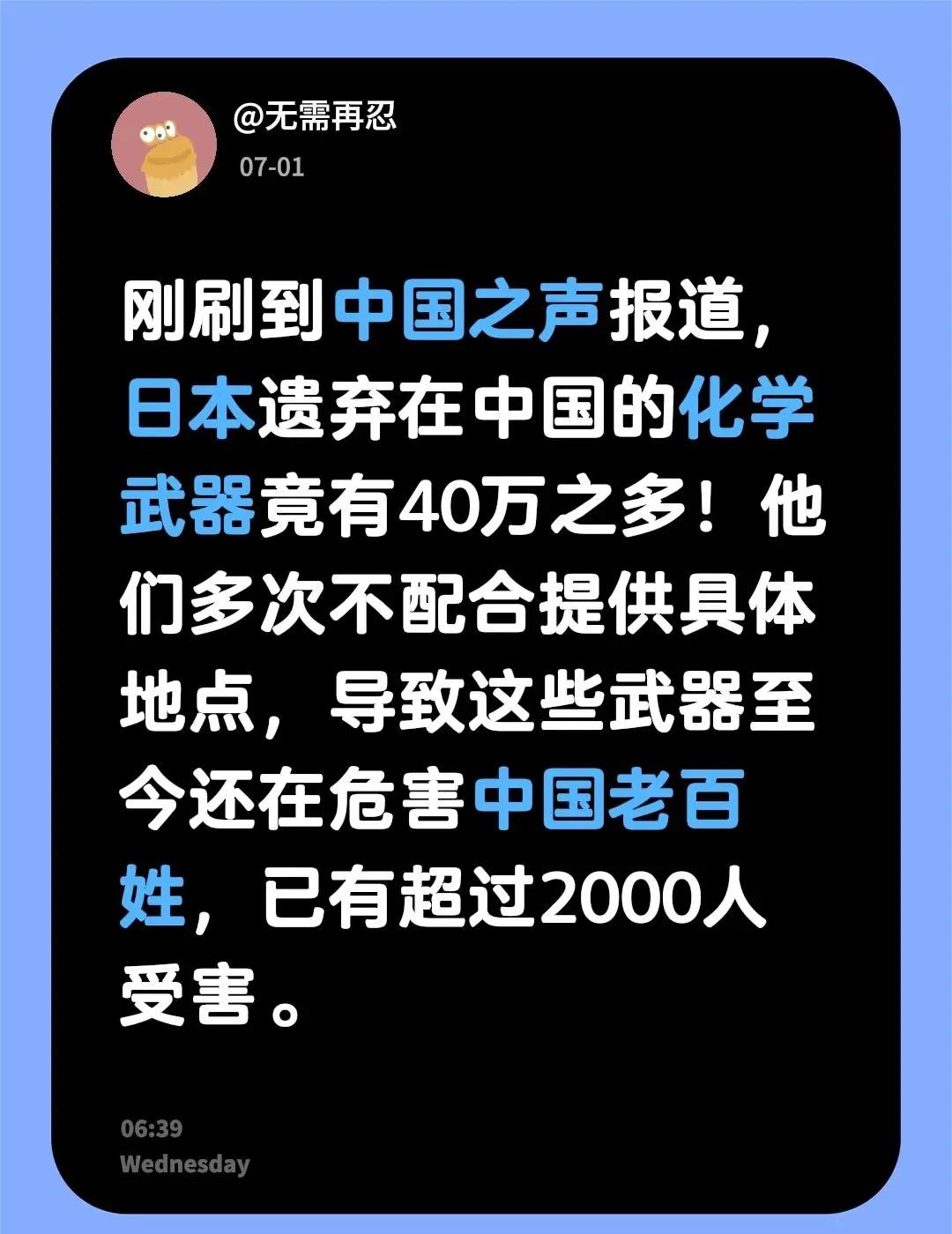 刚刷到中国之声报道，日本遗弃在中国的化学武器竟有40万之多！他们多次不配合提供具