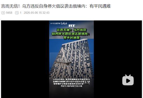 2026年5月6日，乌克兰宣布单方面停火前夕，乌军无人机突袭俄罗斯本土，造成平民