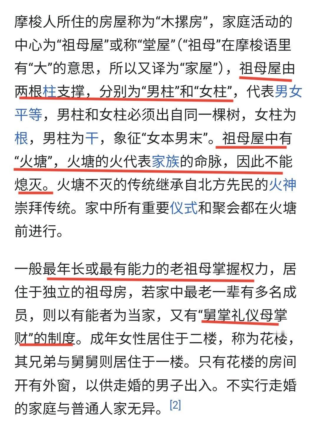 从现在的母系族群摩梭人的风俗来看，母系族群与我们分析的西汉卫媪，唐代武则天，近代