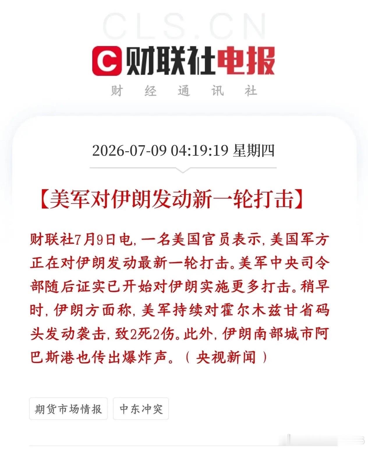 美伊冲突进一步升级，伊朗要还击了，资本市场再次承压美国军方动手，新一轮轰炸伊朗南