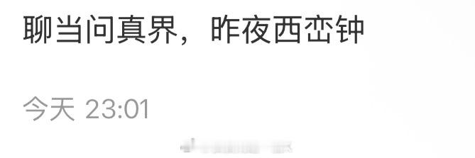 聊当问真界，昨夜西峦钟[春游家族][春游家族][春游家族] ​​​