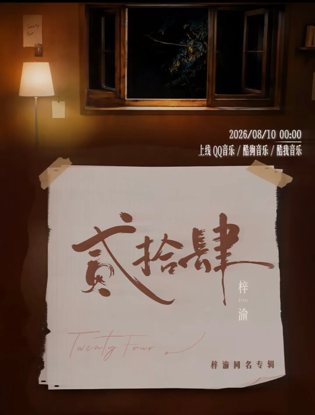 梓渝新歌贰拾肆好听