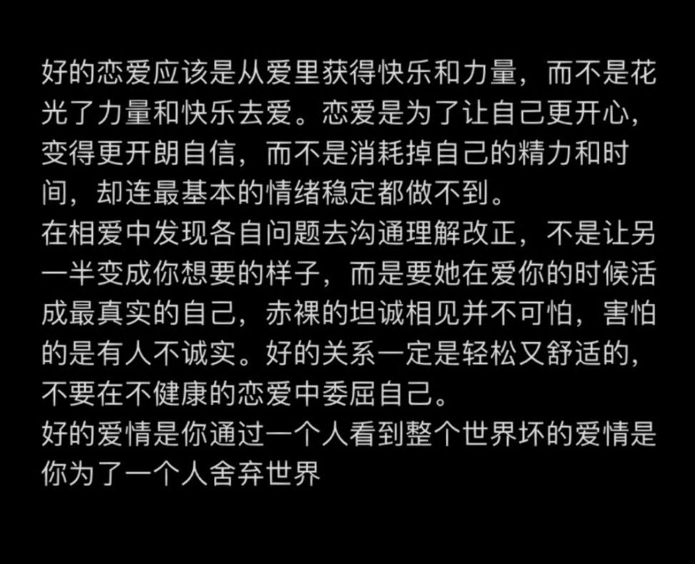 好的恋爱应该是从爱里获得快乐和力量，而不是花光了力量和快乐去爱 ​​​