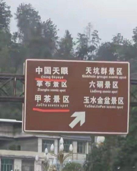 指示牌China写成Ching“China” 被拼成 “Ching” “Jia”