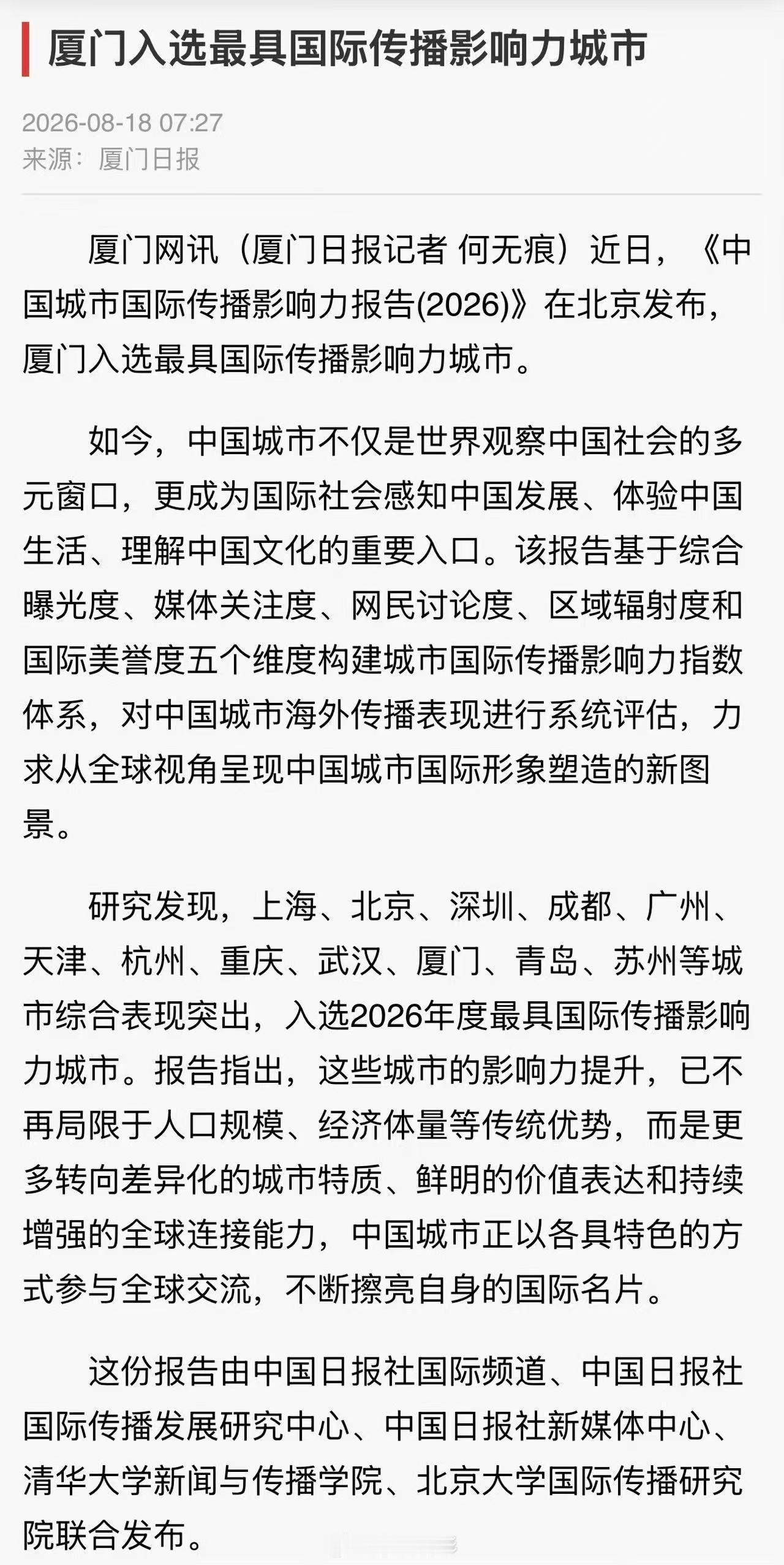 【厦门市入选最具国际传播影响力城市】近日《中国城市国际传播影响力报告(2026)