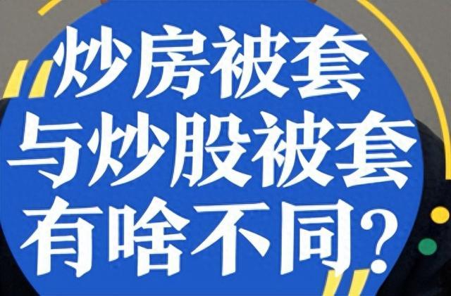 炒股和炒房是完全不同的心态，炒股亏了可以随便聊，炒房亏了不吱声。股票的波动是常态