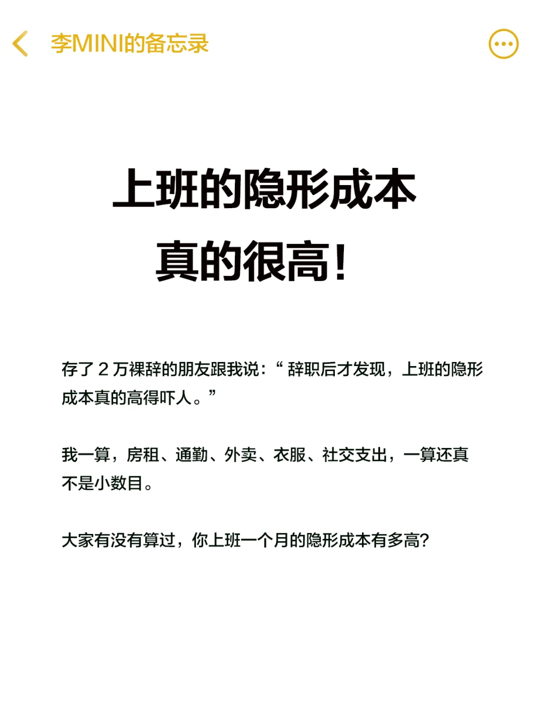 你有没有发现上班的隐形成本真的很高？