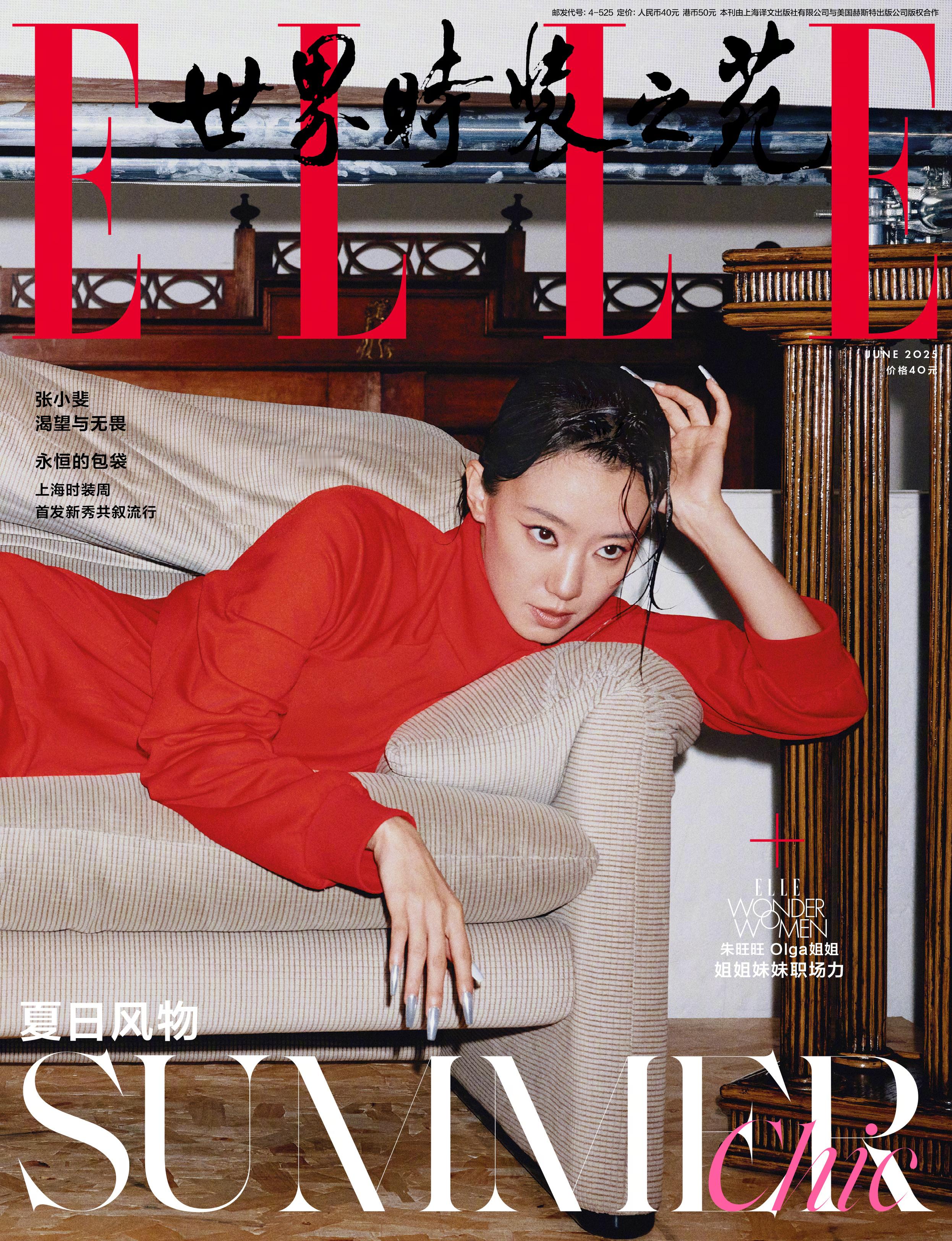 张小斐  身穿Balenciaga 登上《ELLE 》2025年6月刊封面。解锁