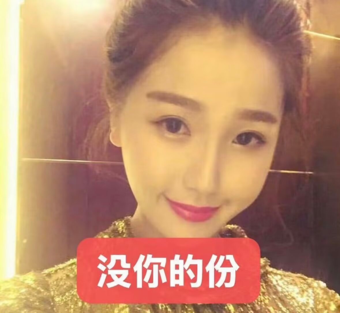 然后你们再跳脚也： 