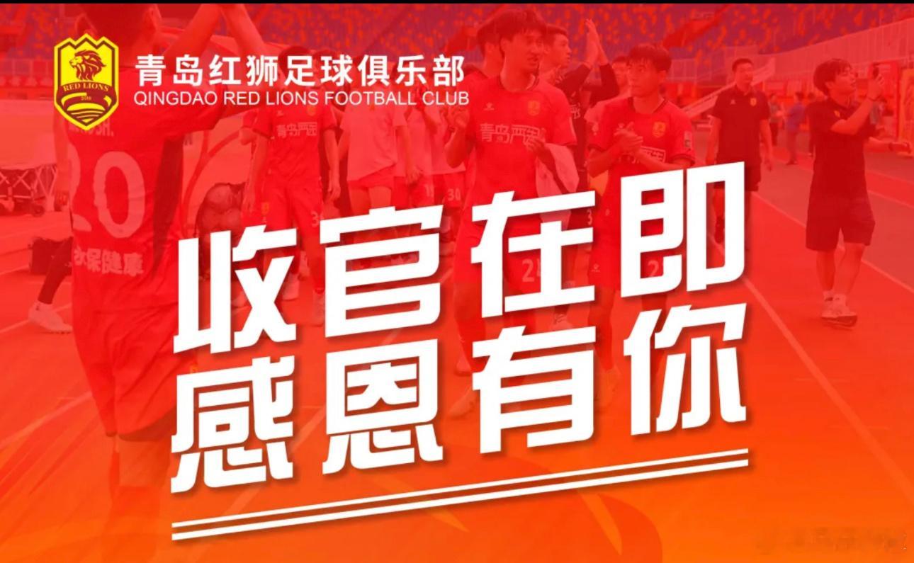 10月21日讯 中甲青岛红狮俱乐部发布官方公告，为感恩球迷的支持，球队最后两轮主