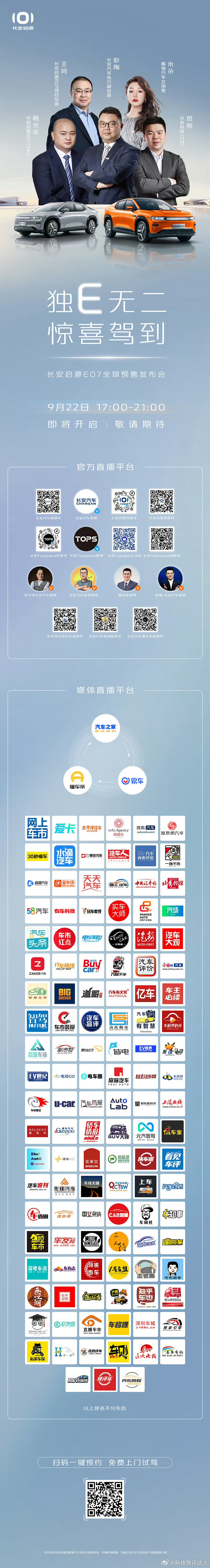 独E无二，惊喜驾到#长安启源E07#全球预售发布会开始啦！！#全景智慧可变SUV