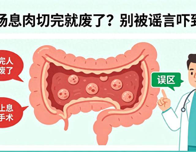 长息肉切完人就废了？医生说出大实话！