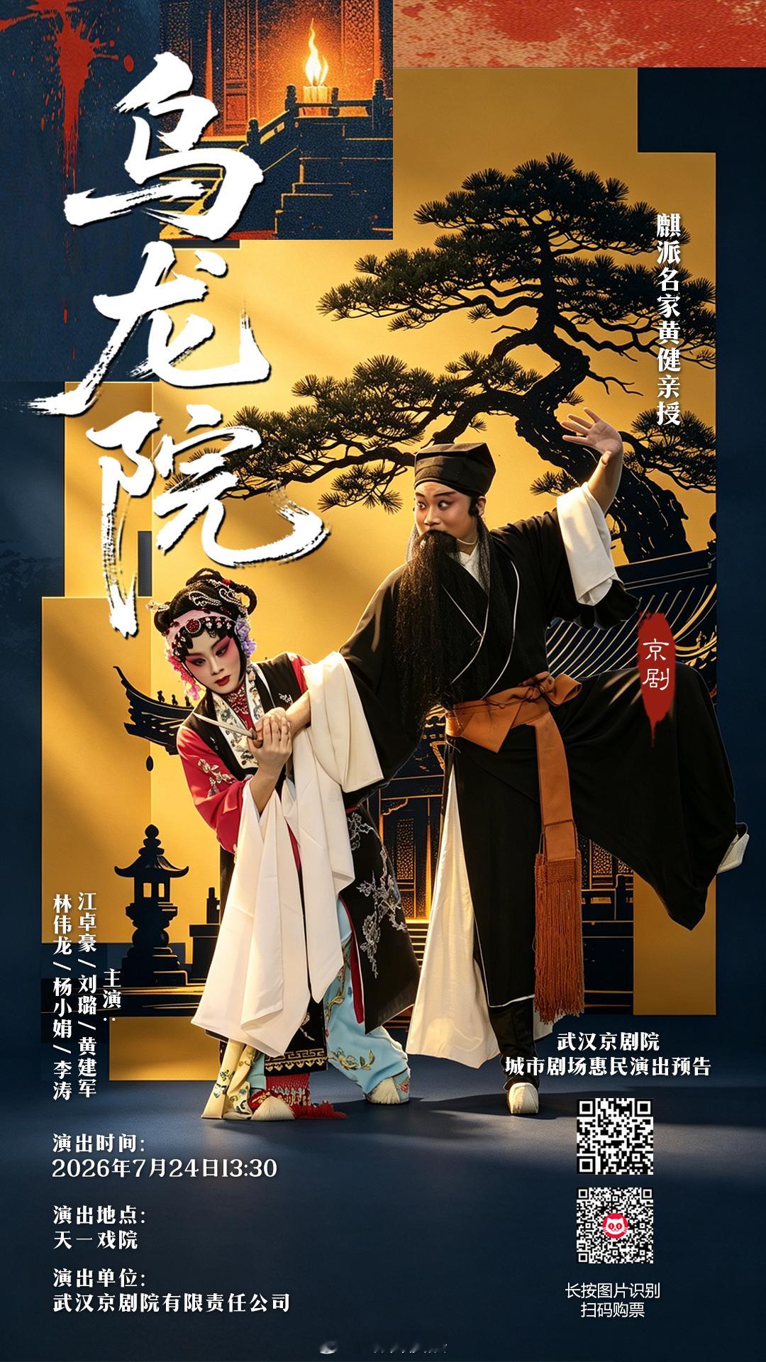 【天一戏院戏码】武汉京剧院演出2026.7.24（周五）13:30京剧《乌龙院》