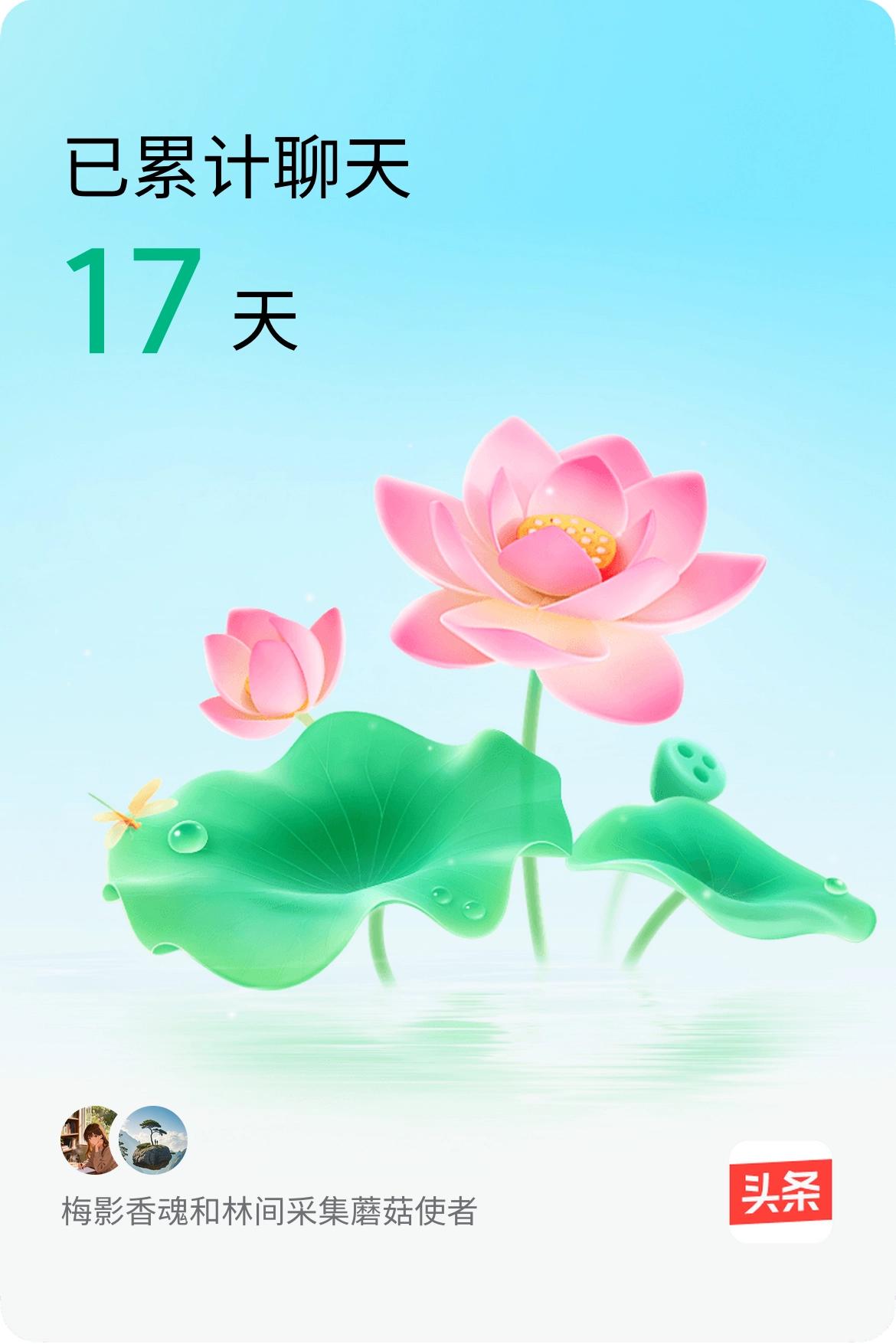 我和@林间采集蘑菇使者已经一起养花17天啦，快来一起养花～