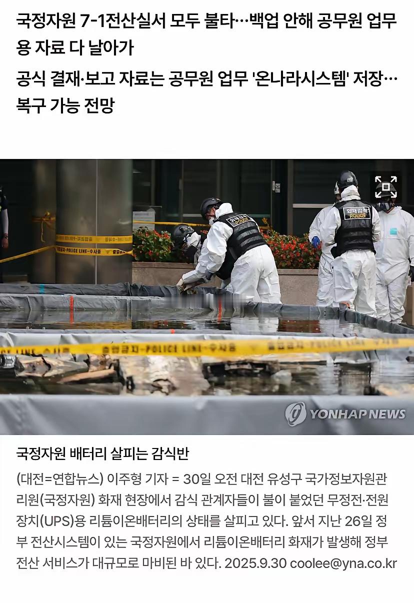 韩国惊现“平账大神”：用于韩国公务员办公的云存储，因国家信息中心失火导致自 20