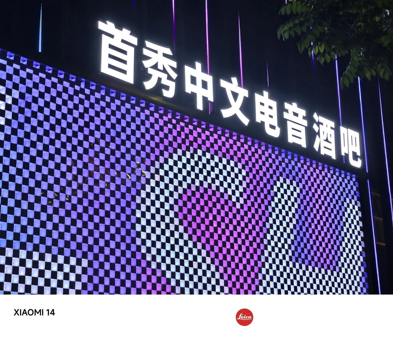 晚上逛街用#小米14# 随手拍了几张夜景，总体来说色彩还原准确，高光压得住，大部