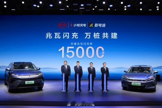 15000座闪充生态覆盖全国！比亚迪携手小桔充电、新电途共建兆瓦闪充桩！2025