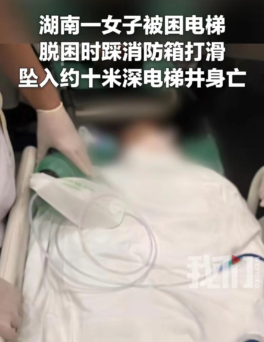 祁阳49岁女子被困电梯救援时，踩消防栓箱坠入电梯井身亡！女儿家属只追究物业的责任