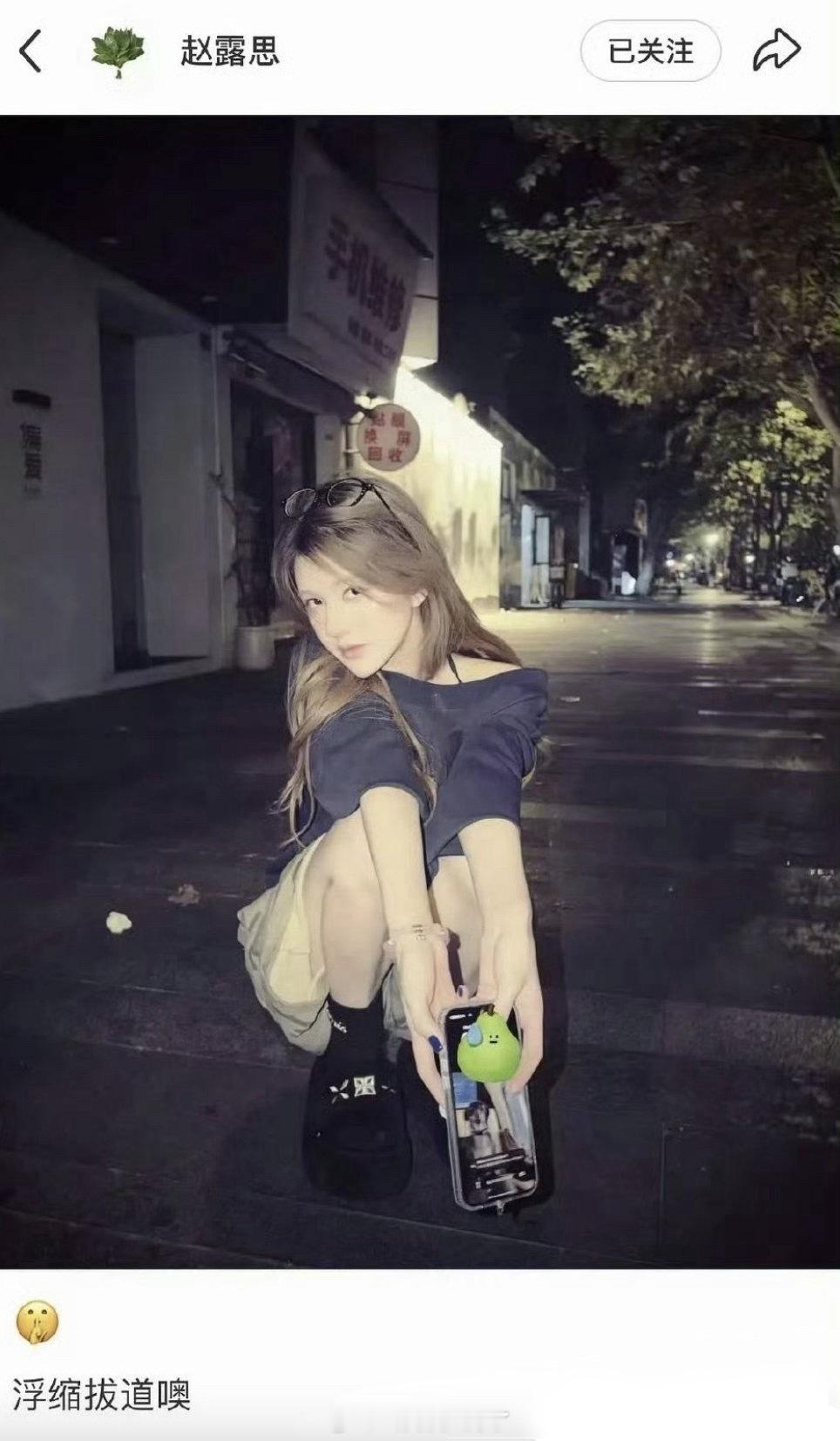 赵露思发文：浮缩拔道（胡说八道）是在说经纪约签阿里系这件事吗？ ​​​