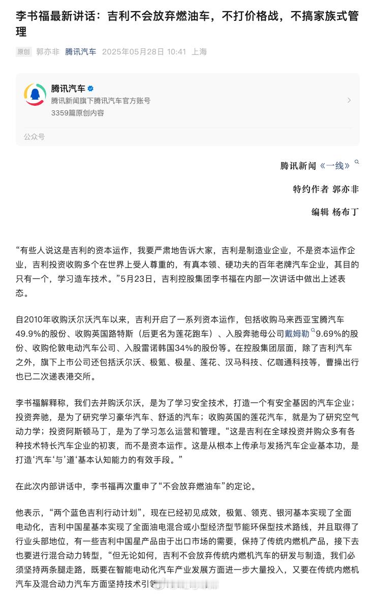腾讯新闻《一线》报道了李书福的最新讲话，李书福表示不会放弃燃油车、不打价格战。摘