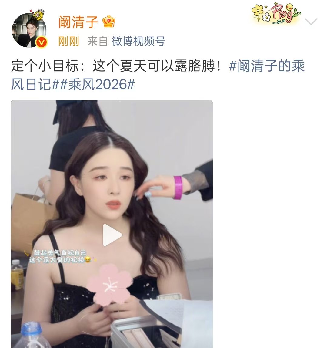 阚清子目标这个夏天可以露胳膊阚清子下一个目标瘦手臂 阚清子发文：定个小目标：这个