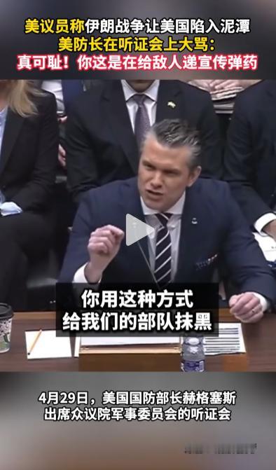 美国国会一场防务听证会，高层当众撕破脸！防长赫格塞思被议员质询后当场失控，厉声斥
