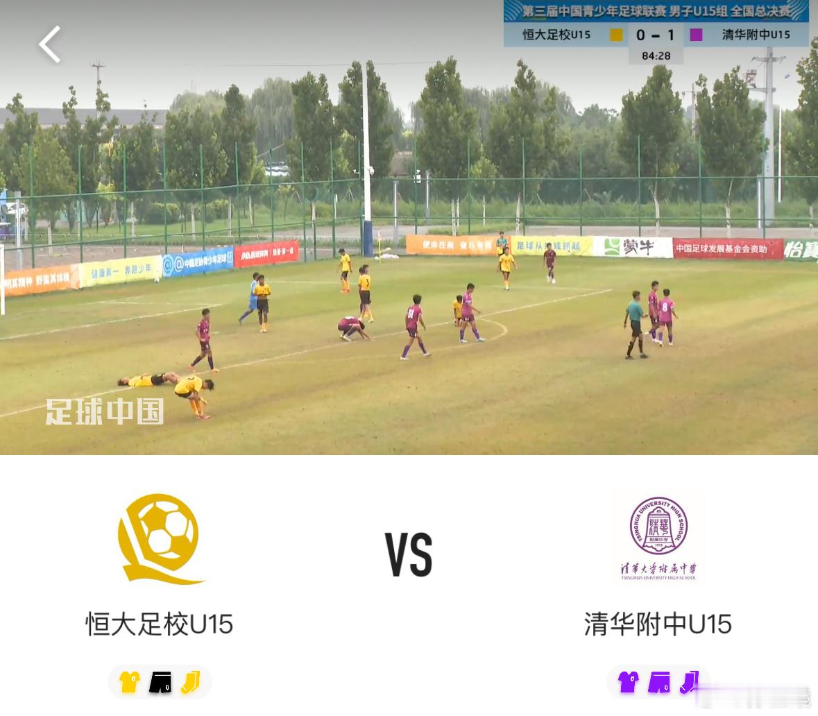 中青赛U15半决赛，清华附中1:0恒大足校，挺进决赛，两年前U13组清华附中打进