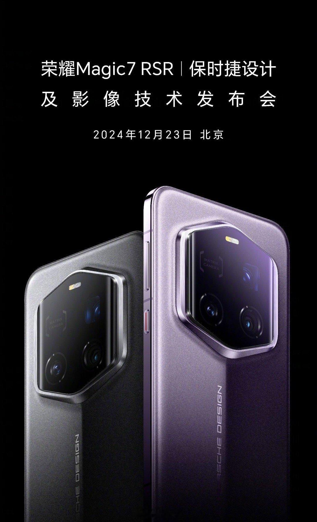 荣耀Magic7 RSR 保时捷设计及影像技术发布会官宣12月23日。 