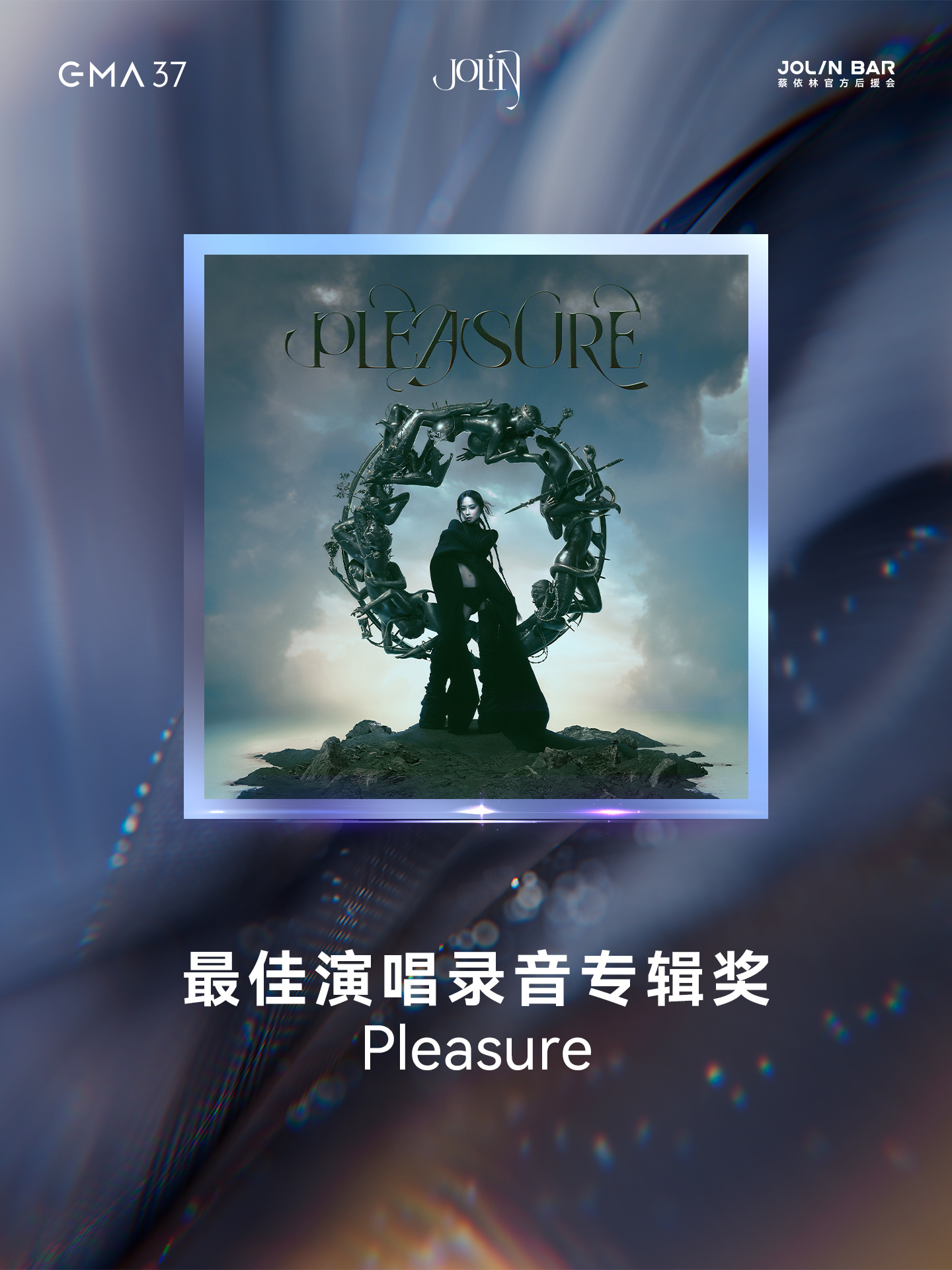 蔡依林 实至名归！恭贺凭新专辑《Pleasure》在第37届金曲奖荣获「最佳演唱
