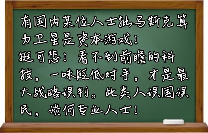 有国内某位人士批马斯克算力卫星是资本游戏！
挺可悲！看不到前瞻的科技，一味贬低对
