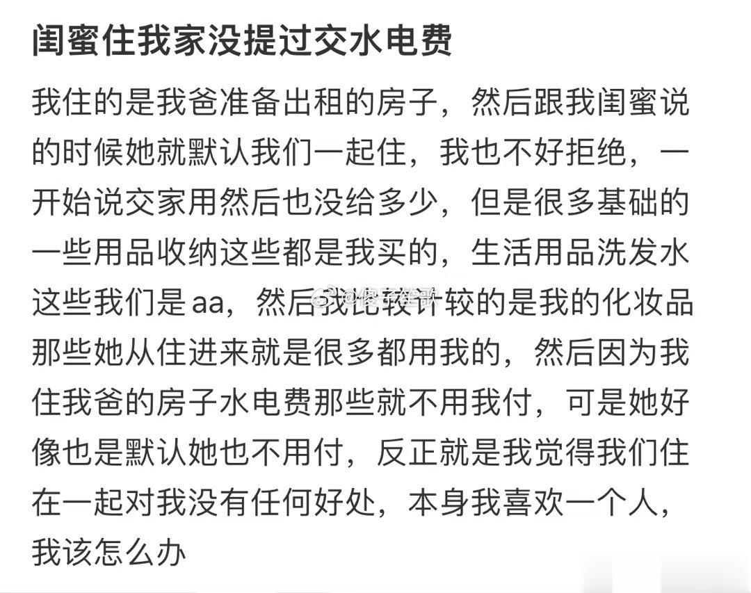 闺蜜住我家，没有交过水电费 ​​​