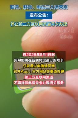 一夜之间，线上办手机卡的入口被全部关停。7月31日，中国电信、中国移动和中国联通