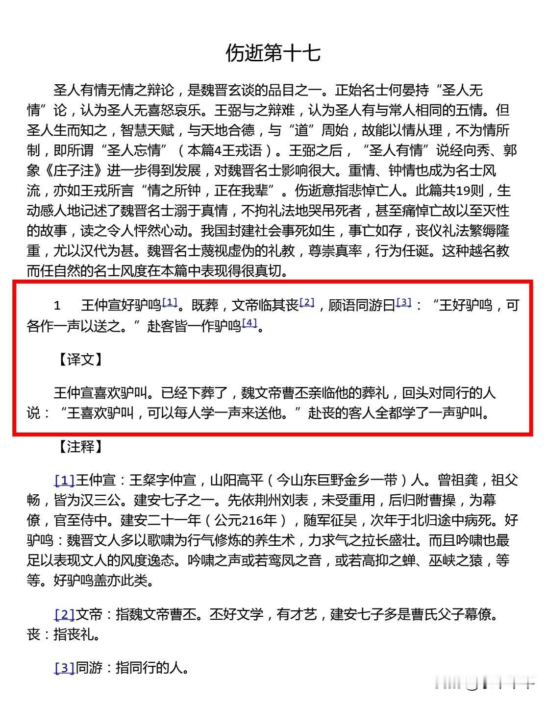 葬礼现场，大家都学驴叫，这个画面感实在是太强了。
《世说新语》记载了这一过程。