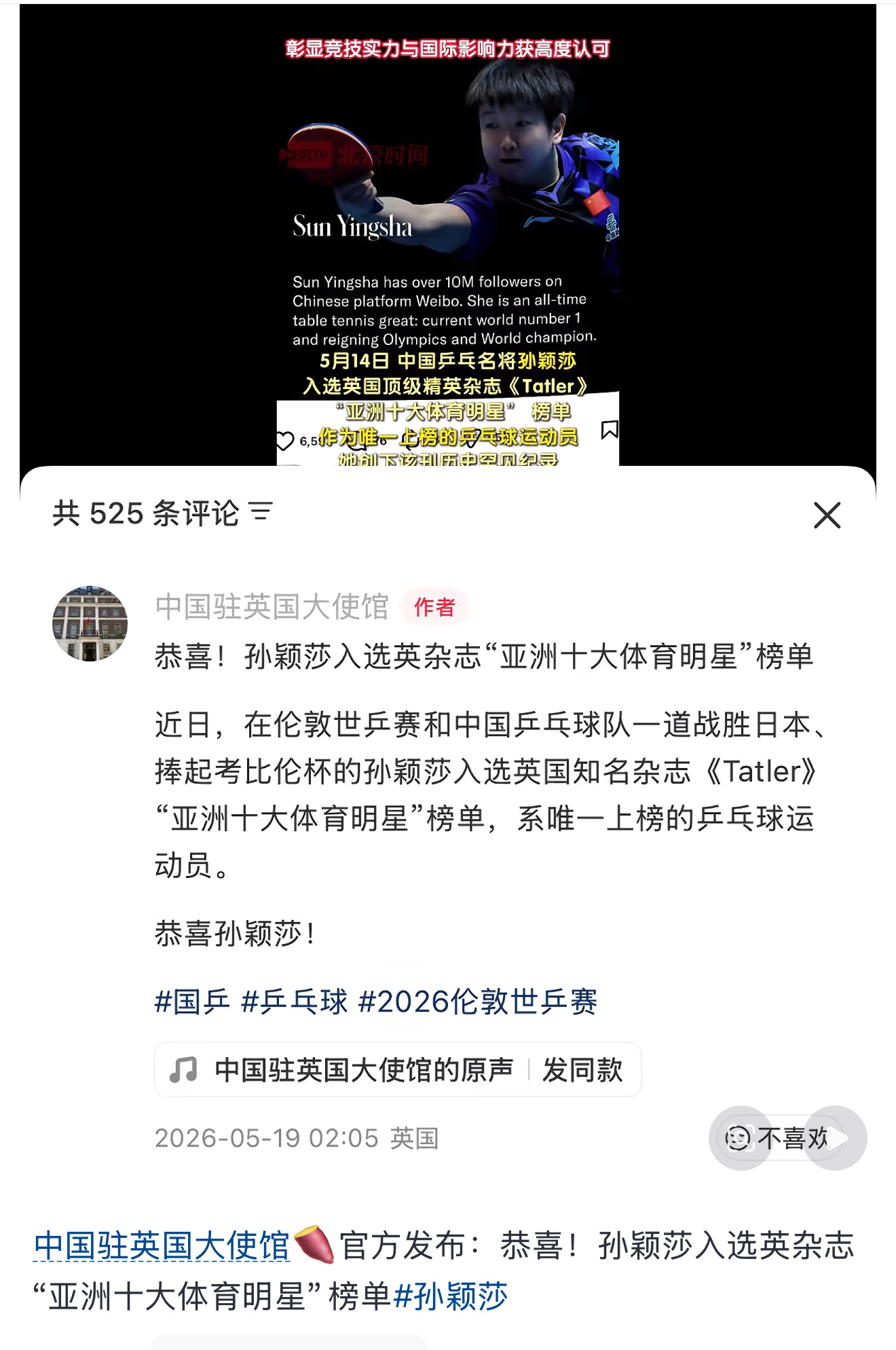 中国驻英国大使馆恭喜孙颖莎 好棒的孙颖莎