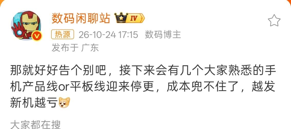 曝手机平板产品线将停更不得不说，涨价对于手机市场的影响实在太大了。 ​​​
