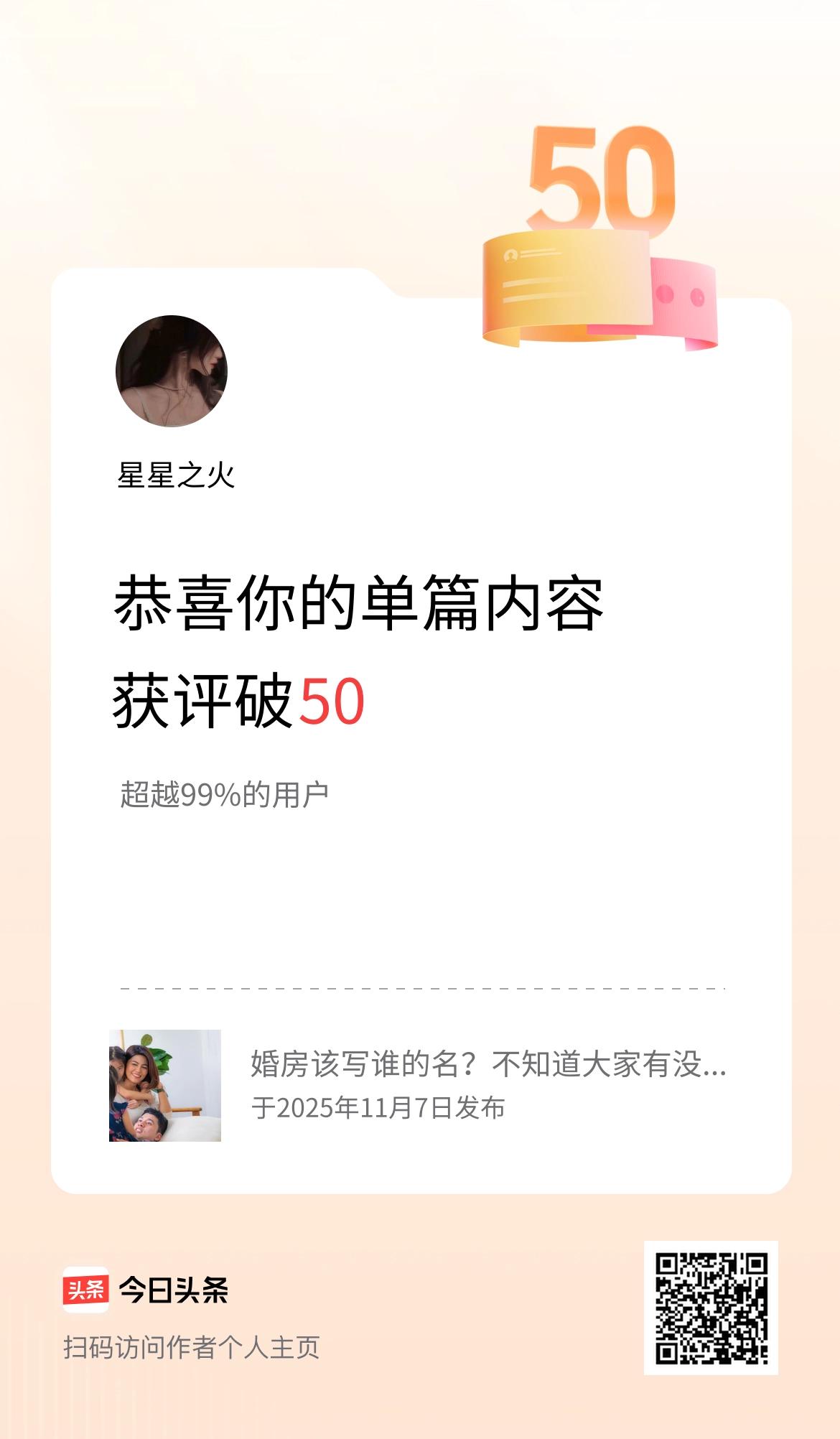 单篇内容获评论量破50啦！