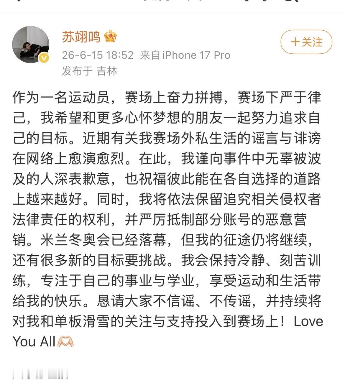 苏翊鸣发文回应私生活传闻。造谣者可恶。