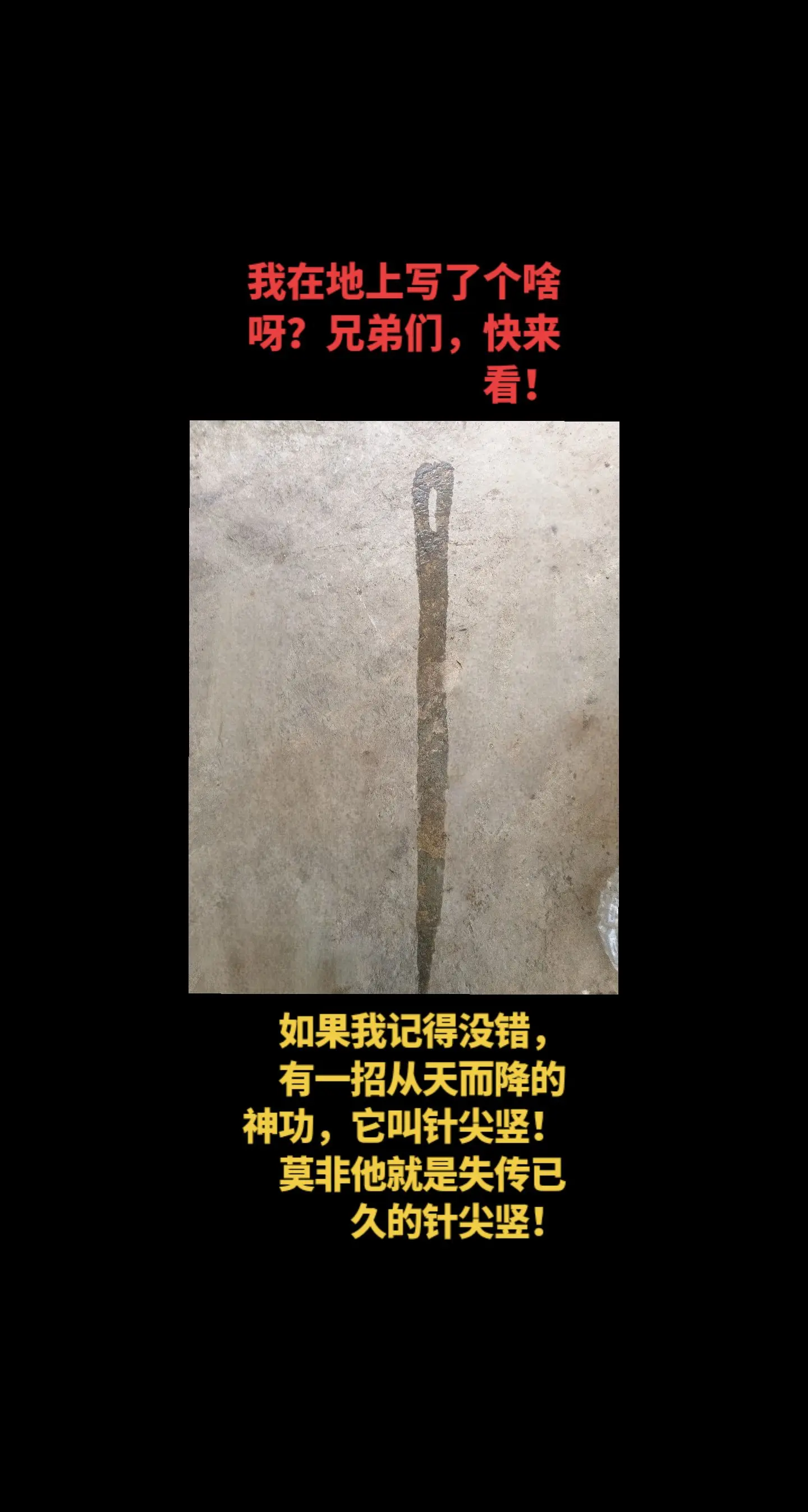 我在地上写了个啥呀！？