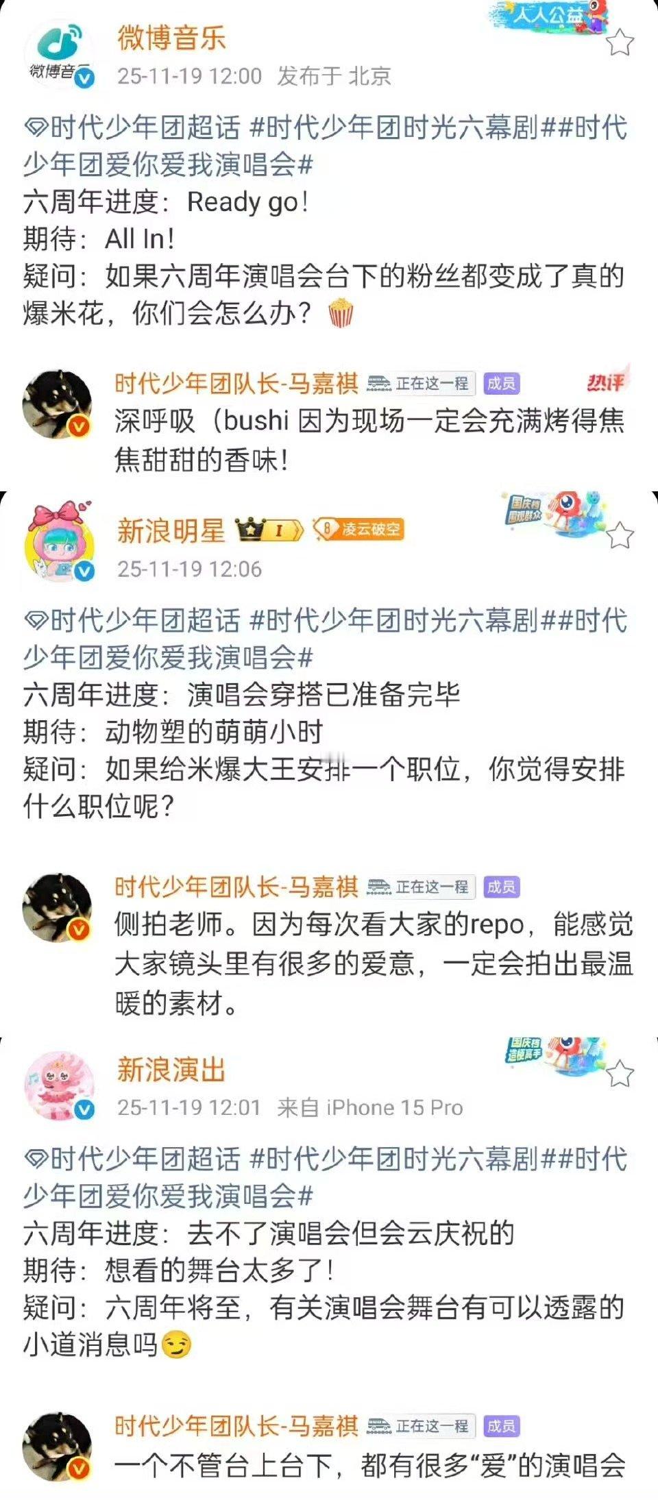 11月19日， 评论区剧透六周年舞台！提到给粉丝“大米爆”安排职位，成员们回答：