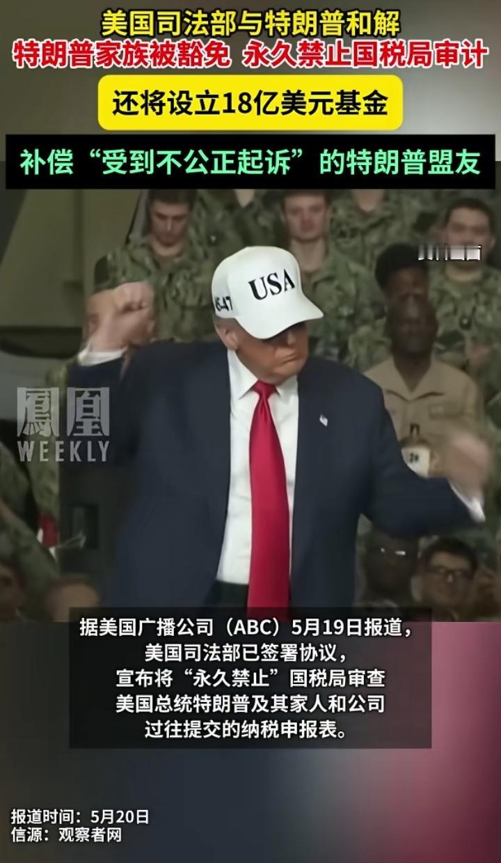 还可以这样玩？！据凤凰网报道，川普与美国司法部达成和解？和解协议禁止美国税局再次