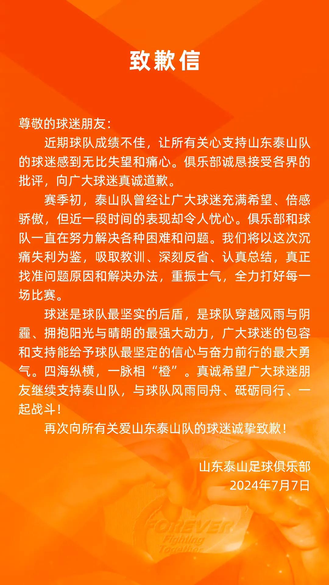 山东泰山俱乐部向球迷道歉了，有用吗？这么一封毫无意义的道歉信，最多只能缓解一下泰