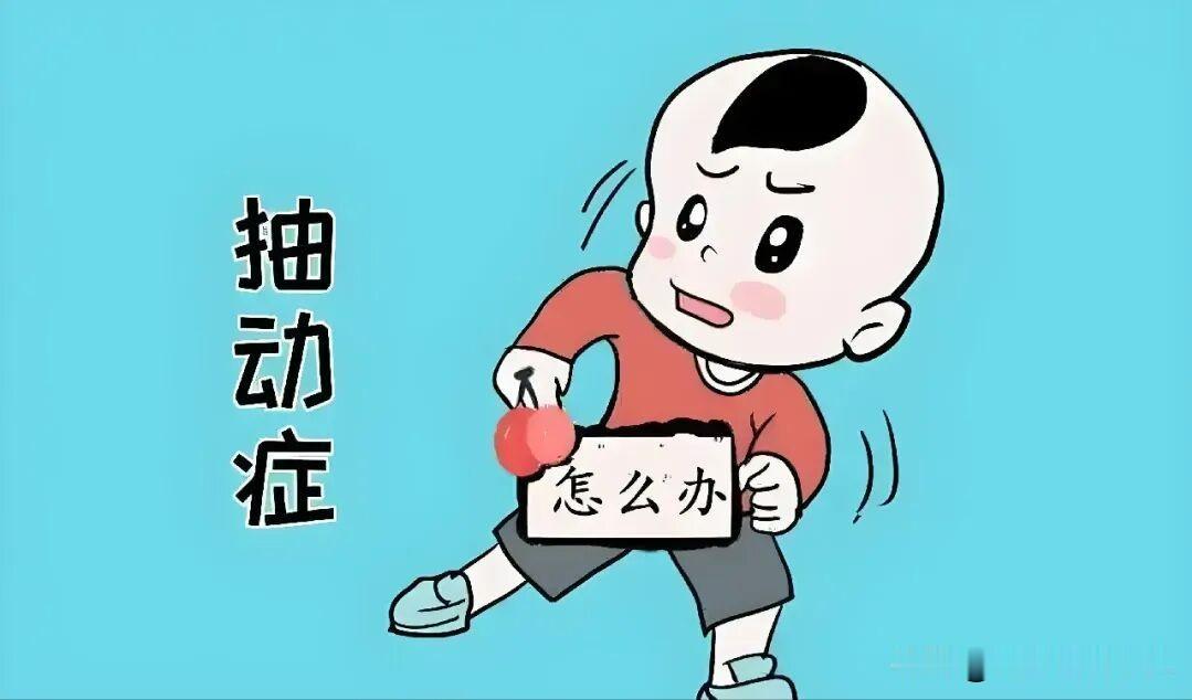 小儿抽动症最好的解药，不是吃药，不是强行制止！而是被多数家长忽略的 3 种育儿方