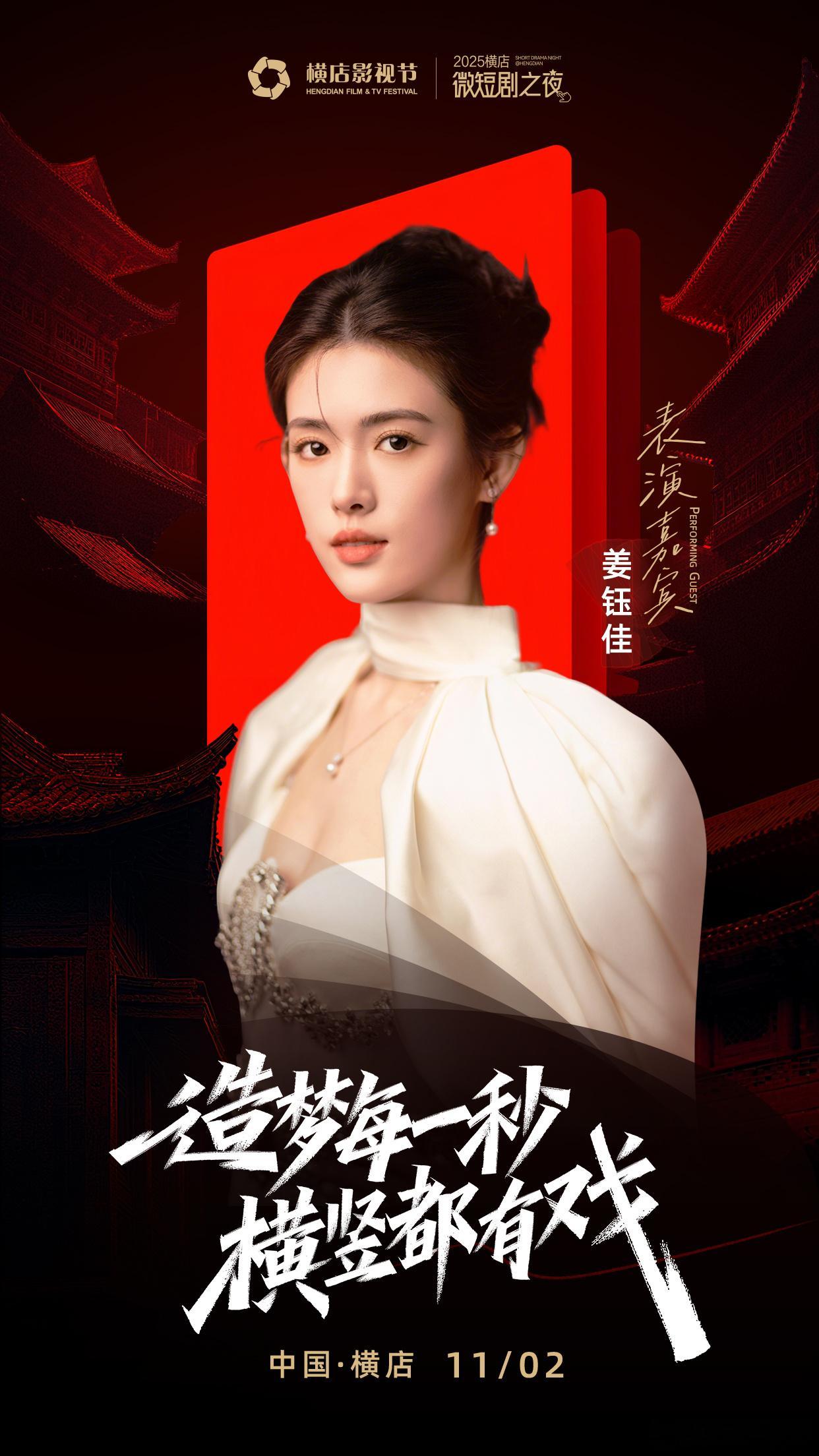 11.2日横店微短剧之夜 我们不见不散～横店微短剧之夜横店微短剧之夜阵容官宣横店