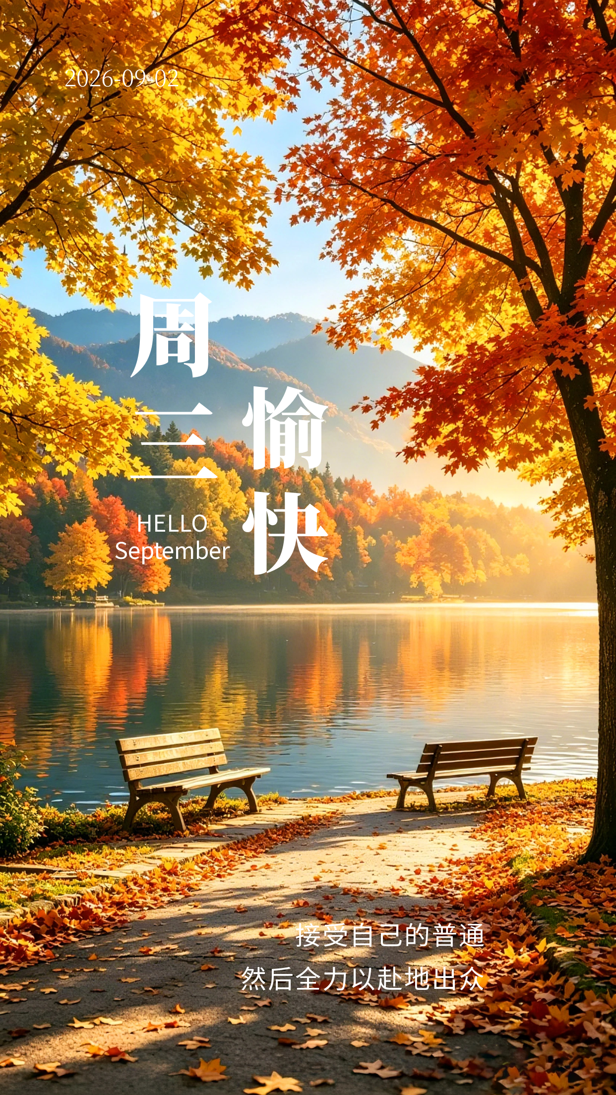 2026.9.2周三早安祝福海报壁纸拿图吱一声噢～ 