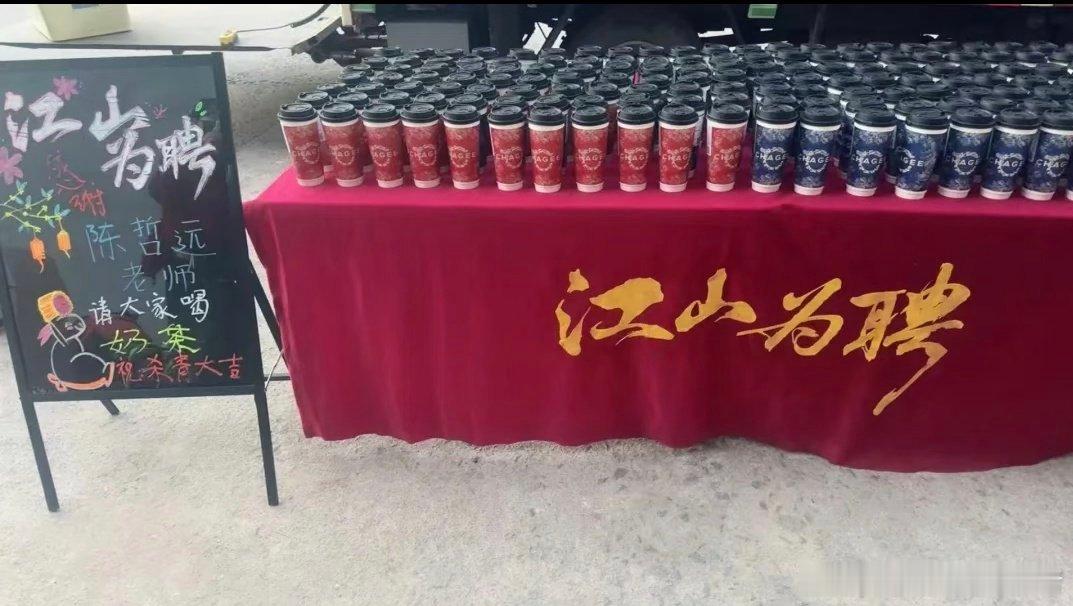 陈哲远请江山为聘剧组喝奶茶了🧋 