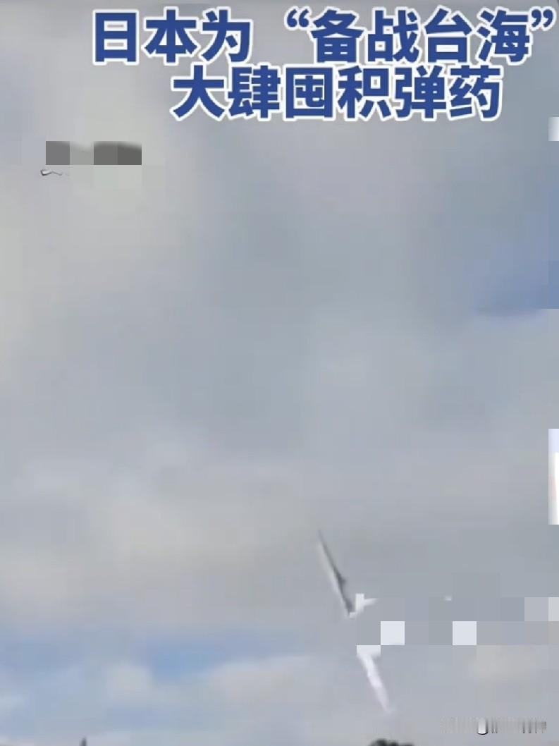 日本！你在台海囤的每一颗弹药，都会被记住
        日本近期的所做所为令人