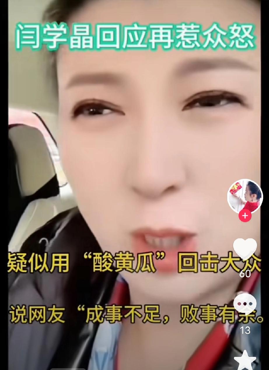 闫学晶这货情商真低，回怼网友说他们酸黄瓜，扯老婆舌，成事不足败事有余，赚钱不努力