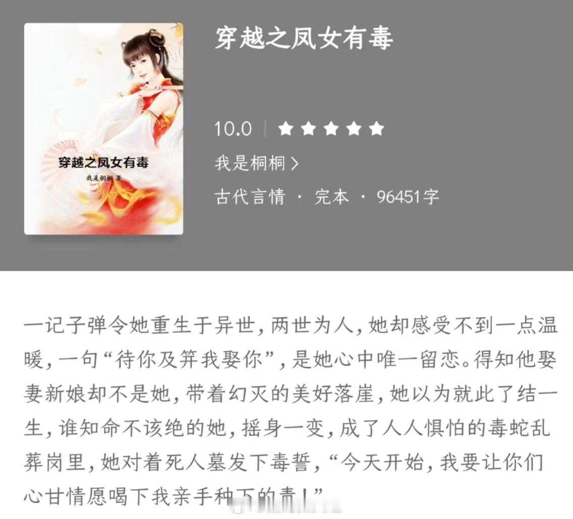 #这本小说真的太好看了# ☘️《穿越之凤女有毒》作者：我是桐桐 一记子弹令她重生