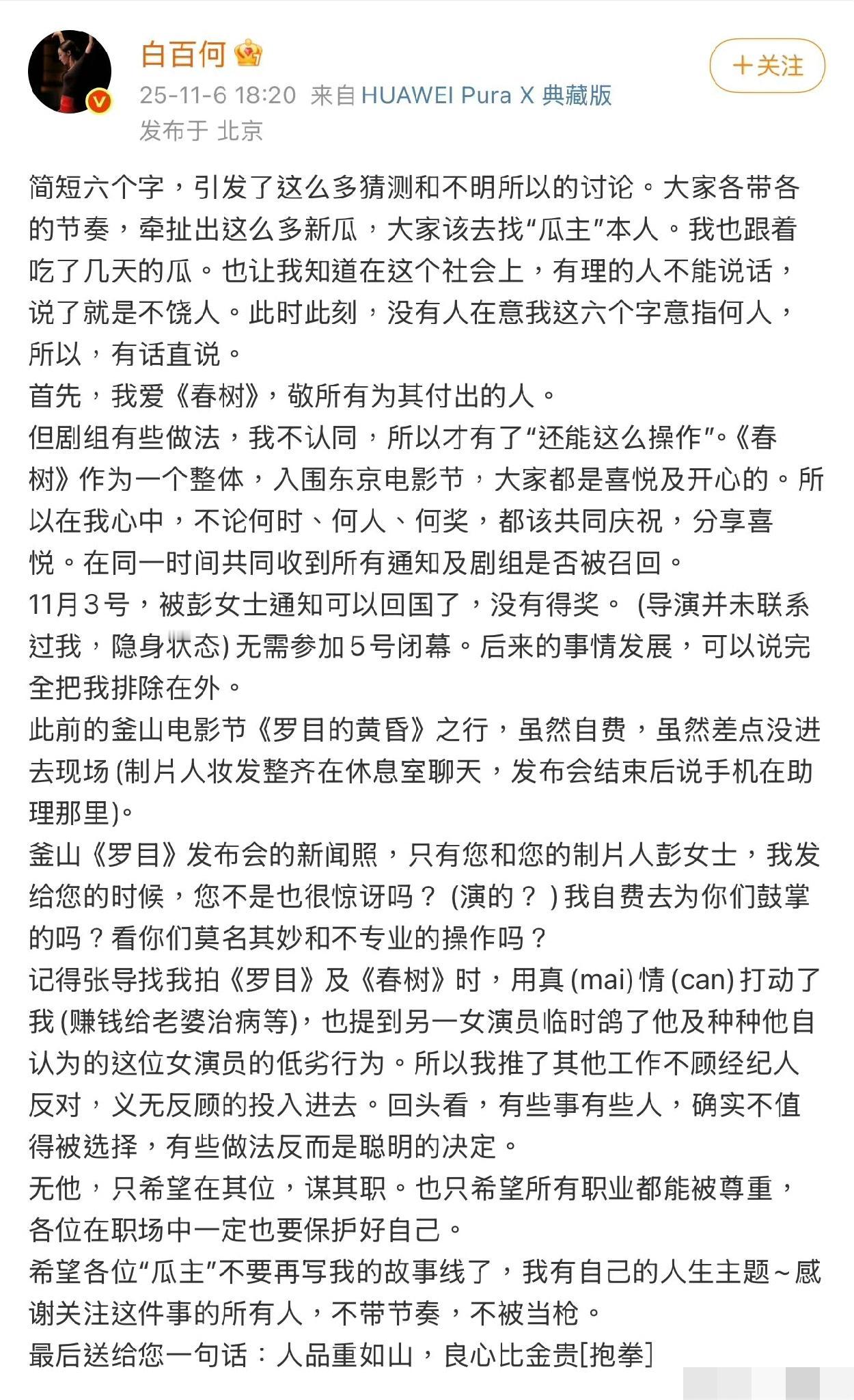11月6日，演员白百何发文回应《春树》东京电影节相关争议。她表示自己不认同剧组的