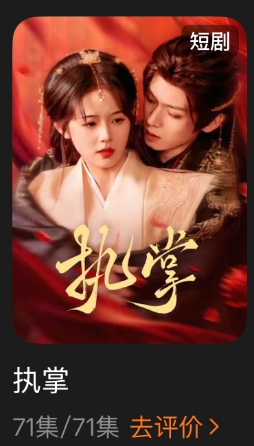 追剧记录：《执掌》个人评分：★★★☆☆短剧｜古言｜甜宠？呃这个看得我有点一言难尽